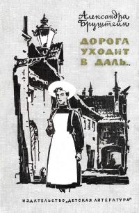 Дорога уходит в даль...