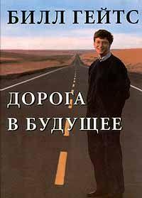 Дорога в будущее