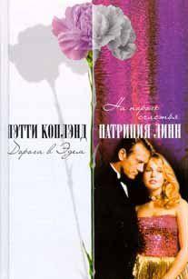 Поселившийся в забытой Богом горной долине южного Висконсина скромный фермер и ветеринар Адам Вагнер привык считать своим уделом одиночество, но в один... Дорога в Эдем