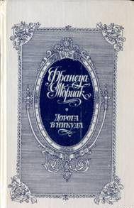 Дорога в никуда