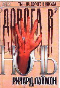 Дорога в ночь