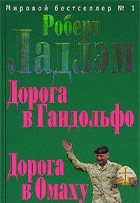 Дорога в Омаху