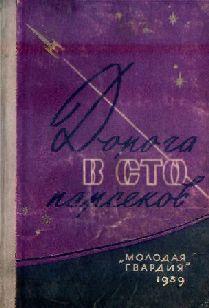 Дорога в сто парсеков