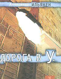 Дорога в У.