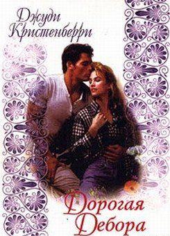 Дорогая Дебора