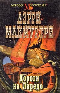 Дороги на Ларедо