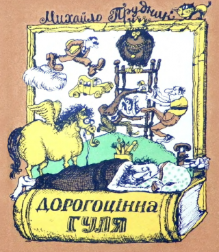 Дорогоцінна гуля