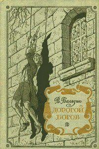 Дорогой богов