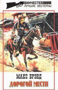 Дорогой мести