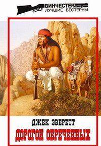 Дорогой обреченных