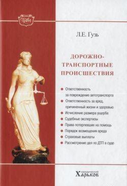 Дорожно-транспортные происшествия