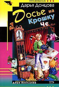 Досье на Крошку Че