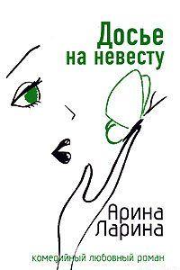 Досье на невесту