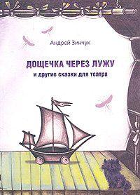 Дощечка через лужу