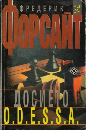 Досието O.D.E.S.S.A.