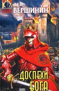 Доспехи бога