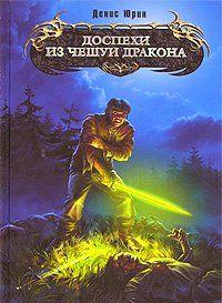 Доспехи из чешуи дракона