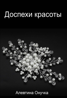 Доспехи красоты