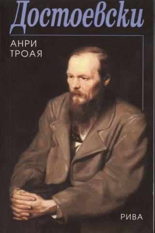Достоевски