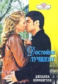 Достойна лучшего