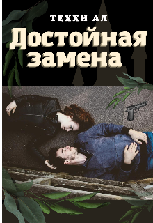 Достойная замена