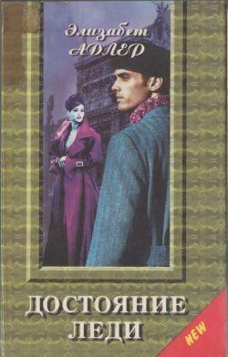 Достояние леди