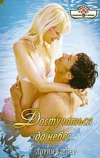 Достучаться до небес