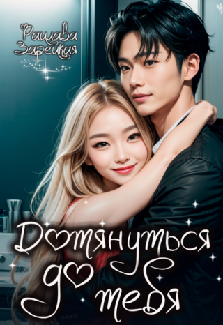 Дотянуться до тебя