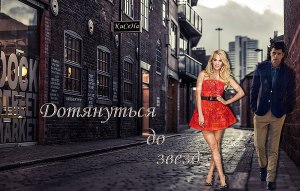 Дотянуться до звезд (СИ)