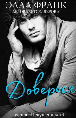 Доверься [ЛП]