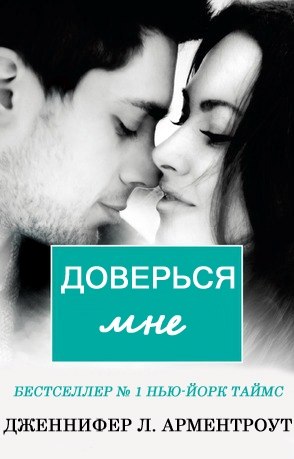 Доверься мне [ЛП]