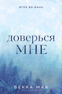 Доверься мне [ЛП]