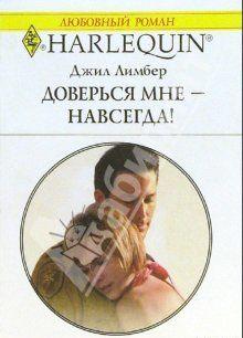 Доверься мне — навсегда!