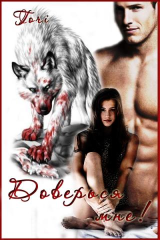 Доверься мне [СИ]