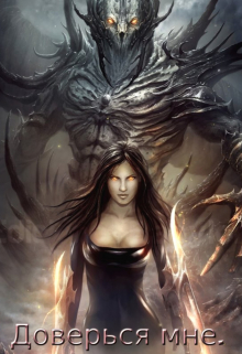 Доверься мне.