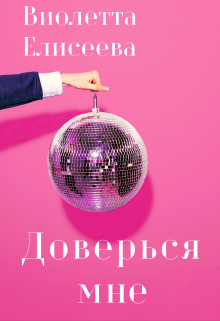 Доверься мне