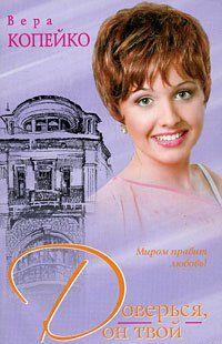 Доверься, он твой