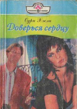 Доверься сердцу