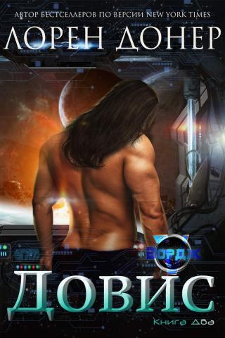 Довис [ЛП]