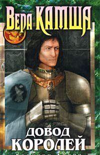 Довод Королей