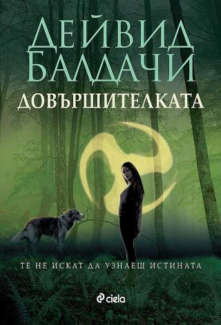 Довършителката [bg]