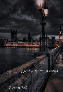 Дождь. Мост. Жнецы