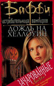 Дождь на Хеллоуин