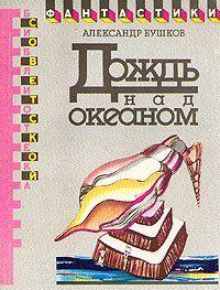 Дождь над океаном