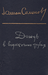 О жизни советских людей.
Среди прочего , в произведении затрагиваются острые международные... Дождь в водосточных трубах