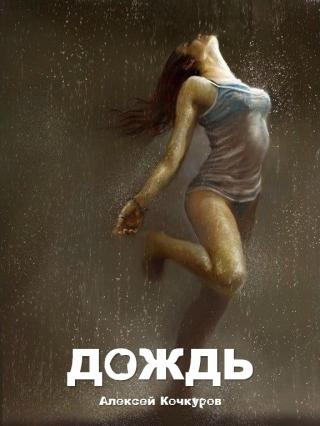 Дождь