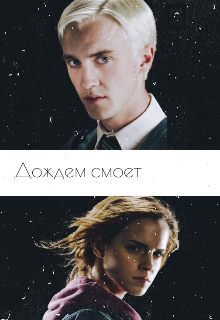 Дождем смоет