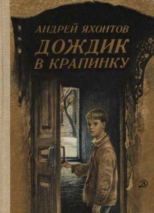 Дождик в крапинку