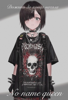 Дожить до конца начала