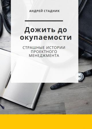 Дожить до окупаемости : Страшные истории проектного менеджмента
